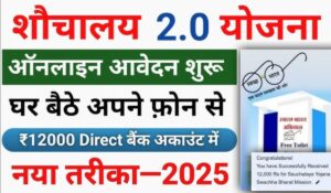 Sauchalaya Yojana Apply Online 2025: सरकार की तरफ से ₹12,000 की मदद, ऐसे करें आवेदन