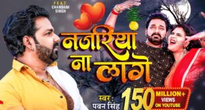 Pawan Singh और Chandani Singh का रोमांस बलमुआ नजरिया ना लगे ने मचाया धमाल