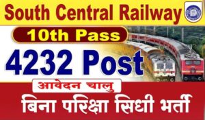 South Central Railway Recruitment 2025: 10वीं पास के लिए 4232 पदों पर भर्ती, बिना फीस महिलाओं के लिए आवेदन करें