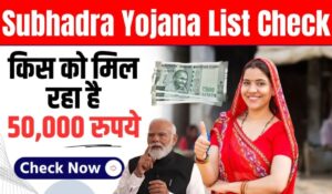 Subhadra Yojana New List 2025: सुभद्रा योजना की नई सूची में नाम कैसे जांचें और जानें योजना के फायदे