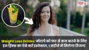 Weight Loss Drinks: मोटापे को फट से कम करने के लिए इन ड्रिंक्स का ऐसे करें इस्तेमाल, 1 महीने में मिलेगा रिजल्ट