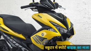 स्पोर्ट बाइक जैसी Look और 155cc इंजन के साथ आ रही, Yamaha Aerox 155 स्कूटर