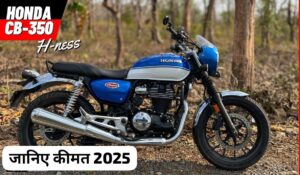 भूल जाएं Royal Enfield मार्केट में कम कीमत में तहलका मचा रही, Honda Hness CB350 क्रूजर बाइक