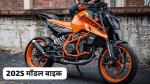 पावरफुल इंजन और पहले से ज्यादा स्मार्ट Look के साथ इस महीने लांच होगी, KTM Duke 2025 बाइक