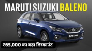 गरीबों की समस्या हुई हल, ₹65,000 के बड़े डिस्काउंट पर मिल रही, New Maruti Baleno कार