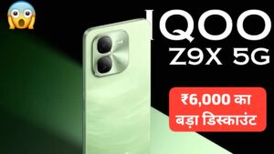 ₹6000 के डिस्काउंट पर मिल रही, 5500 mAh बैटरी और 50MP DSLR कैमरा वाली IQOO Z 9x 5G स्मार्टफोन