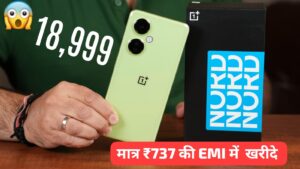 इस साल मात्र ₹737 की मंथली EMI पर घर लाएं 108MP कैमरा और 8GB रैम वाली OnePlus Nord CE3 Lite 5G स्मार्टफोन