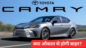 Tata और Mahindra की खटिया खड़ी करने, Toyota नें लॉन्च की अपनी नई Toyota Camry हाइब्रिड कार