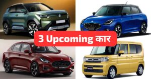 अमीर और गरीबस भी के लिए Maruti लॉन्च करेगी अपनी 3 नई धाकड़ कार, जानिए कीमत