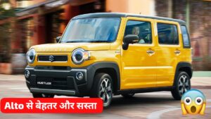 Alto से ज्यादा लग्जरी इंटीरियर और कम कीमत में, गरीब लोगों के लिए लॉन्च हो रही Maruti Hustler कार