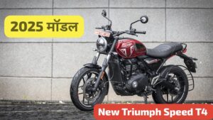 Royal Enfield दीवानों का पुंगी बजाने, 2025 मॉडल में लांच हुई New Triumph Speed T4 क्रूजर बाइक