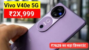 50MP सेल्फी कैमरा और 80W फास्ट चार्जर वाली Vivo V40e 5G स्मार्टफोन पर मिल रहा, ₹7,629 का डिस्काउंट