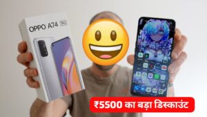 ₹5500 सस्ता हुआ, 48MP धाकड़ कैमरा और 5000 mAh बैट्री वाली OPPO A74 5G स्मार्टफोन