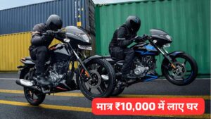 मात्र ₹10,000 के डाउन पेमेंट पर घर लाएं, 55KM की माइलेज वाली New Bajaj Pulsar 125 बाइक