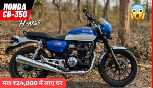 कम है बजट तो सिर्फ ₹24,000 के डाउन पेमेंट पर आज ही घर लाएं, Honda Hness CB350 क्रूजर बाइक