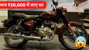 देश की सबसे पॉपुलर बाइक Royal Enfield Bullet 350 को, सिर्फ ₹5,493 की मंथली EMI पर घर लाएं