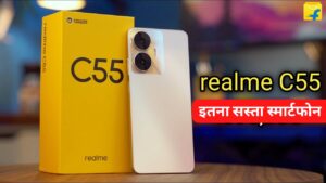 64MP सेल्फी कैमरा और 5000 mAh बैटरी के साथ, सबसे सस्ता Realme C55 5G स्मार्टफोन हुई लॉन्च