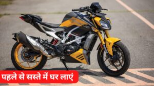 पहले से सस्ते कीमत पर घर लाएं, 310cc इंजन और भौकाली स्पोर्ट Look वाली Apache RTR 310 स्पोर्ट बाइक