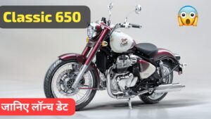 अब होगा इंतजार खत्म 650cc पावरफुल इंजन के साथ, लांच होने जा रही Royal Enfield Classic 650 बाइक