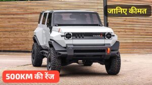 काफी सस्ते कीमत पर 500KM रेंज के साथ लांच होने जा रही Mahindra Electric Thar, जानिए कीमत और लॉन्च डेट