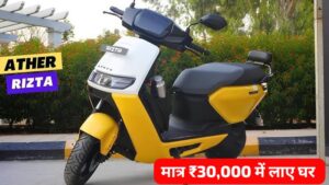 160KM की रेंज वाली Ather Rizta इलेक्ट्रिक स्कूटर को सिर्फ, ₹30,000 के डाउन पेमेंट पर लाएं घर