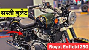 कम बजट वाले युवाओं के लिए, 250cc इंजन के साथ Royal Enfield लॉन्च करेगी अपनी सबसे सस्ती क्रूजर बाइक