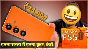 कम बजट में DSLR वाली कैमरा और बड़ी बैट्री पैक के साथ, लांच हुई Samsung Galaxy F55 5G स्मार्टफोन