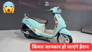 Hero और Honda से कम कीमत में 55KM माइलेज के साथ घर लाएं, Suzuki Access 125 स्कूटर