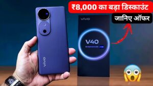 50MP सेल्फी कैमरा और 80W फास्ट चार्जर वाली, Vivo V40 5G स्मार्टफोन पर मिल रहा ₹8000 का बड़ा डिस्काउंट