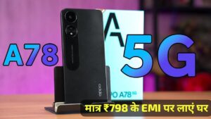 8GB RAM और 50MP कैमरा के साथ, मात्र ₹598 की मंथली EMI पर घर लाएं OPPO A78 5G स्मार्टफोन