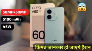 OMG! इतने सस्ते में मिल रही 50MP ड्यूल कैमरा, 5100 mAh बैटरी वाली OPPO A60 5G स्मार्टफोन