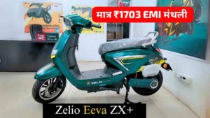 मात्र ₹1,703 की मंथली EMI पर घर लाएं, 120KM रेंज वाली Zelio Eeva ZX इलेक्ट्रिक स्कूटर