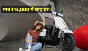 भूल जाएं Ola और Bajaj मात्र ₹13,000 की डाउन पेमेंट पर घर लाएं, 130KM रेंज वाली VLF Tennis इलेक्ट्रिक स्कूटर