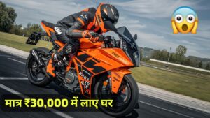 कॉलेज में अपनी इमेज बढ़ाने के लिए सिर्फ ₹30,000 की डाउन पेमेंट पर घर लाएं, KTM RC 125 स्पोर्ट बाइक