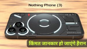 200MP कैमरा के साथ Samsung और iPhone को टक्कर देने आई, Nothing 3 5G स्मार्टफोन, जानिए कीमत