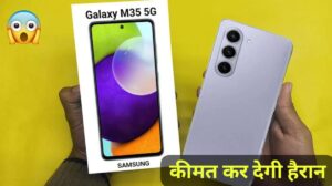 8GB RAM+256GB स्टोरेज और DSLR जैसी कैमरा क्वालिटी के साथ, आई Samsung Galaxy M35 5G स्मार्टफोन