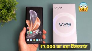 8GB RAM+256GB स्टोरेज वाली Vivo V29 5G स्मार्टफोन पर मिल रही पूरे ₹7000 का बड़ा डिस्काउंट