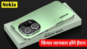 7500mAh की बैटरी और DSLR जैसी कैमरा क्वालिटी वाली, Nokia Magic Max 5G स्मार्टफोन हुई लॉन्च