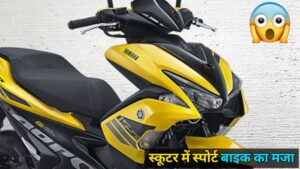 दमदार इंजन और सपोर्ट Look के साथ, मार्केट में एंट्री मारेगी Yamaha Aerox 155 स्कूटर, जानिए कीमत