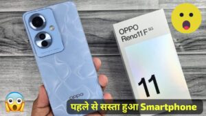 32MP सेल्फी कैमरा और गेमिंग प्रोसेसर वाली OPPO Reno 11F 5G स्मार्टफोन हुआ पहले से काफी सस्ता