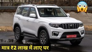 मात्र 2 लाख की डाउन पेमेंट और आसान मंथली EMI पर घर लाएं Mahindra Scorpio N, जानिए फाइनेंस प्लान