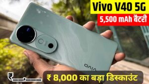 ₹8,000 के बड़े डिस्काउंट में मिल रही, दमदार गेमिंग प्रोसेसर वाली Vivo V40 5G स्मार्टफोन