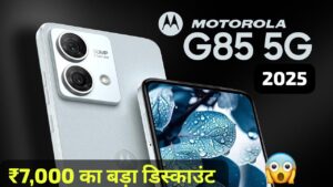 बड़े डिस्काउंट पर मिल रही, 50MP कैमरा और 5000mAh बैटरी वाली Moto G85 5G स्मार्टफोन