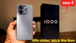 गेमिंग प्रोसेसर के साथ, सिर्फ ₹18,000 में लांच हुई iQOO का सबसे दमदार 5G स्मार्टफोन