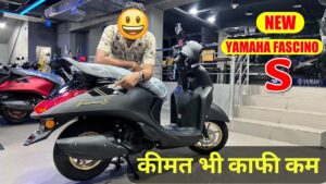 पावरफुल इंजन और स्मार्ट फीचर्स के साथ लांच हुई Yamaha Fascino S स्कूटर