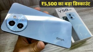 ₹5,500 के बड़े डिस्काउंट पर मिल रही 6000mAh बैटरी और 8GB RAM वाली VIVO Y58 5G स्मार्टफोन