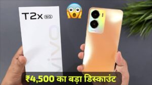 50MP सेल्फी कैमरा और गेमिंग प्रोसेसर वाली, Vivo T2X 5G पर मिल रही ₹4,500 का डिस्काउंट