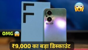 OPPO के 64MP कैमरा और 8GB RAM वाली इस 5G स्मार्टफोन पर मिल रही, ₹9000 का बड़ा डिस्काउंट