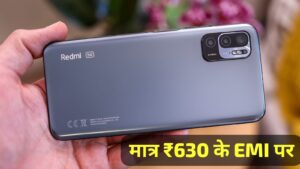 सिर्फ ₹630 की मंथली EMI पर खरीदें Redmi का दमदार 5G स्मार्टफोन