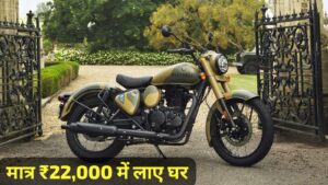 डाउन पेमेंट पर घर लाएं, युवाओं की पहली पसंद Royal Enfield Classic 350